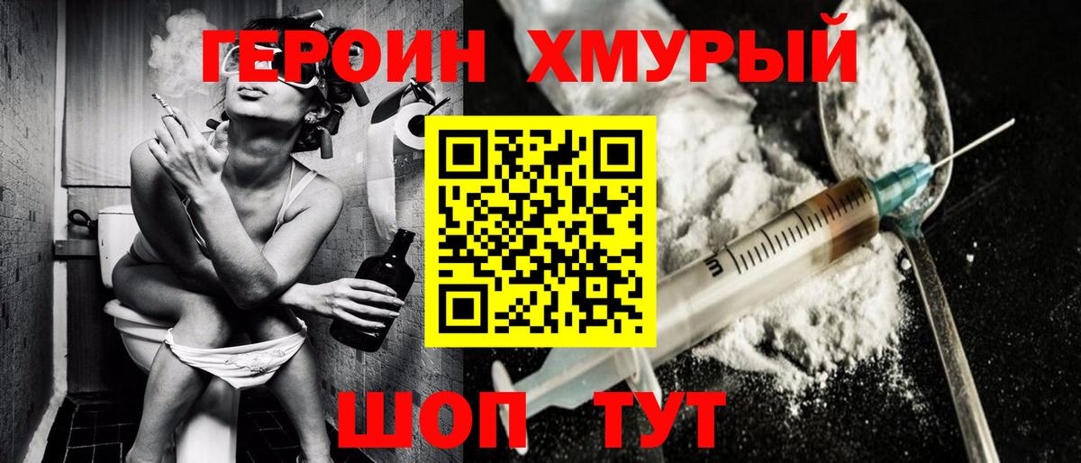 ГЕРОИН хмурый Лянтор